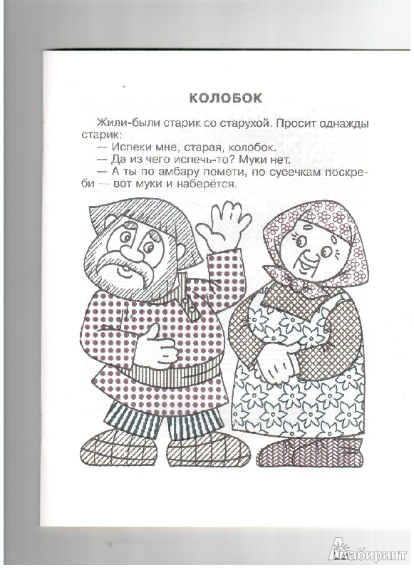 Иллюстрация 2 из 15 для Водная книжка-раскраска "Сказка о колобке" | Лабиринт - книги. Источник: gabi