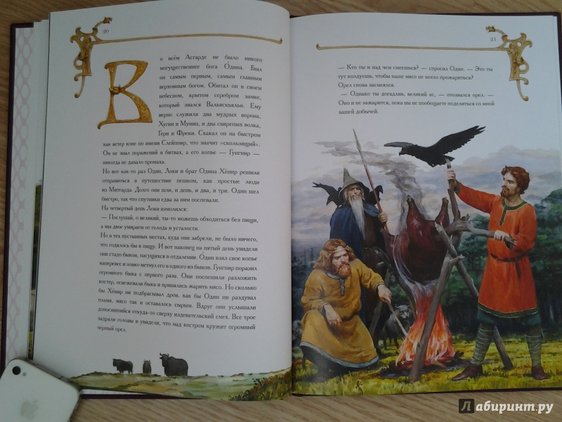 Иллюстрация 29 из 72 для Молот Тора. Скандинавские легенды | Лабиринт - книги. Источник: Olga