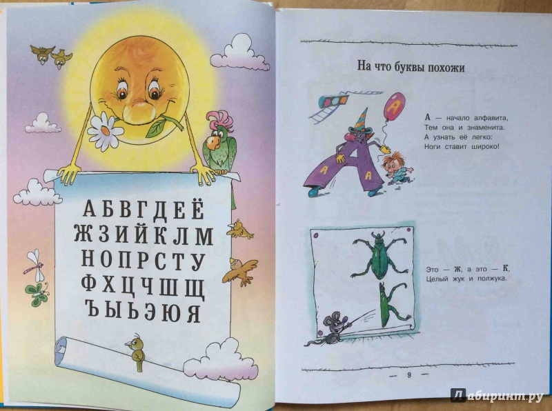 Иллюстрация 3 из 28 для Занимательная азбука - Александр Шибаев | Лабиринт - книги. Источник: Евгения Махина