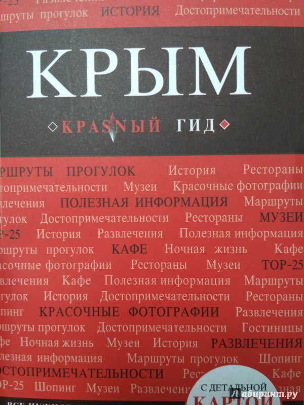 Иллюстрация 1 из 5 для Крым - Дмитрий Кульков | Лабиринт - книги. Источник: Вик