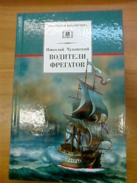 Иллюстрация 2 из 12 для Водители фрегатов. О великих мореплавателях XVIII - начала XIX века - Николай Чуковский | Лабиринт - книги. Источник: lettrice