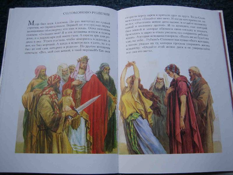 Иллюстрация 39 из 39 для Библейские предания. Ветхий завет | Лабиринт - книги. Источник: Трухина Ирина