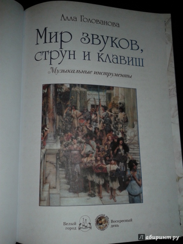 Иллюстрация 12 из 32 для Мир звуков, струн и клавиш. Музыкальные инструменты - Алла Голованова | Лабиринт - книги. Источник: Юлия  Юлия