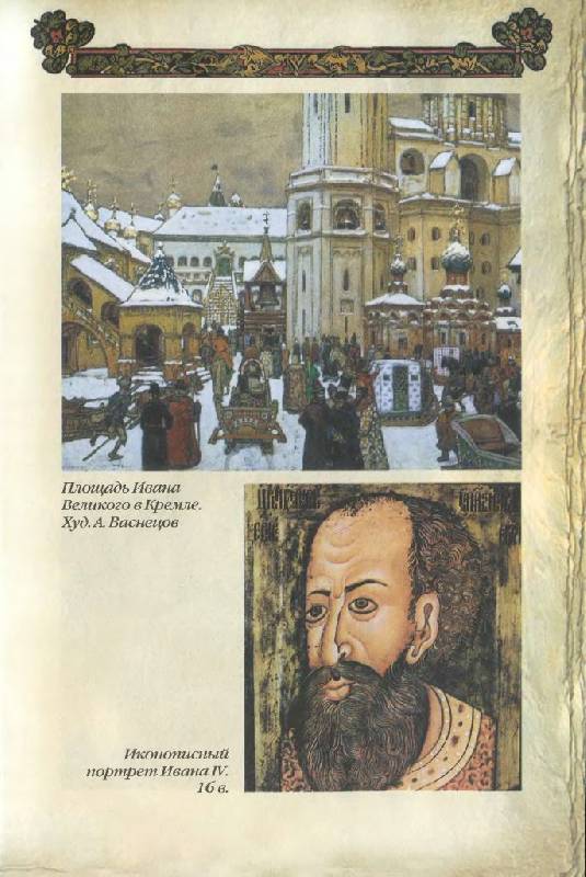 Иллюстрация 23 из 35 для Время Ивана Грозного. ХVI век | Лабиринт - книги. Источник: Юта