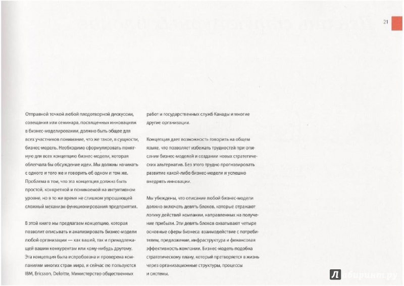 Иллюстрация 10 из 19 для Построение бизнес-моделей: Настольная книга стратега и новатор5 - Остервальдер, Пинье | Лабиринт - книги. Источник: Kirill  Badulin