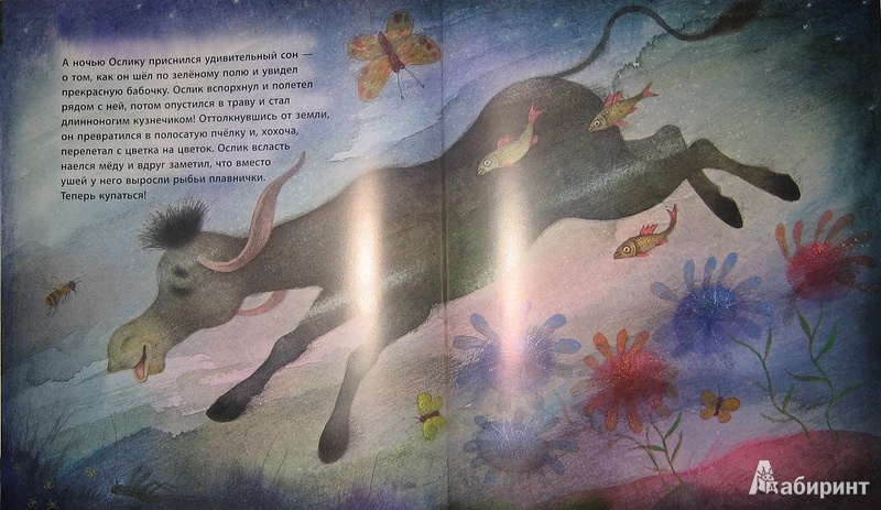 Иллюстрация 45 из 46 для Летающий ослик - Евгений Антоненков | Лабиринт - книги. Источник: Трухина Ирина