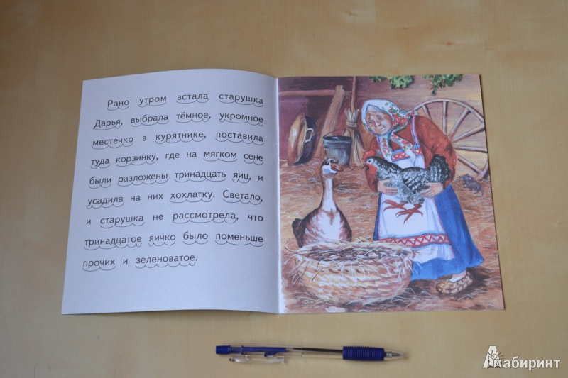 Иллюстрация 19 из 33 для Чужое яичко - Константин Ушинский | Лабиринт - книги. Источник: Р.Юля