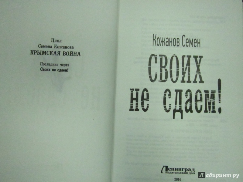 Иллюстрация 4 из 22 для Своих не сдаем! - Семен Кожанов | Лабиринт - книги. Источник: )  Катюша