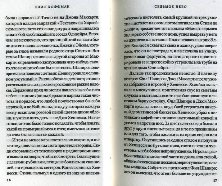 Иллюстрация 5 из 10 для Седьмое небо - Элис Хоффман | Лабиринт - книги. Источник: Yuka