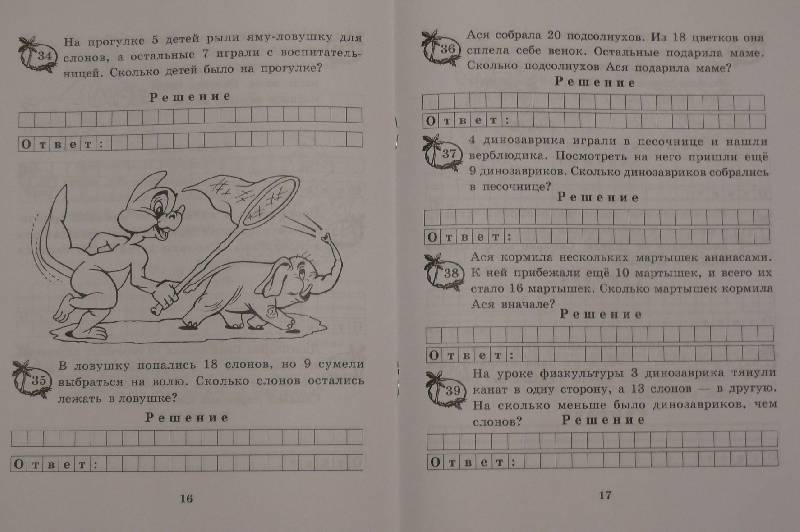Иллюстрация 5 из 19 для Задачи о динозавриках. Задачи на 1 действие в пределах 20. 1 класс - Марк Беденко | Лабиринт - книги. Источник: Аврора