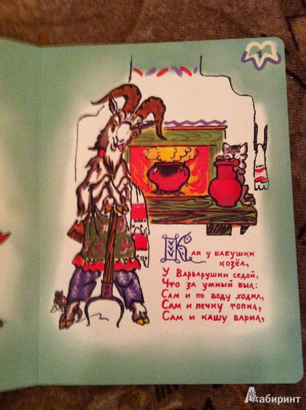 Иллюстрация 4 из 13 для Как у бабушки козёл | Лабиринт - книги. Источник: Timira