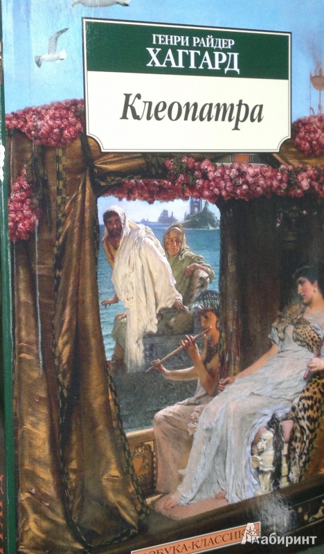 Иллюстрация 1 из 12 для Клеопатра - Генри Хаггард | Лабиринт - книги. Источник: Леонид Сергеев