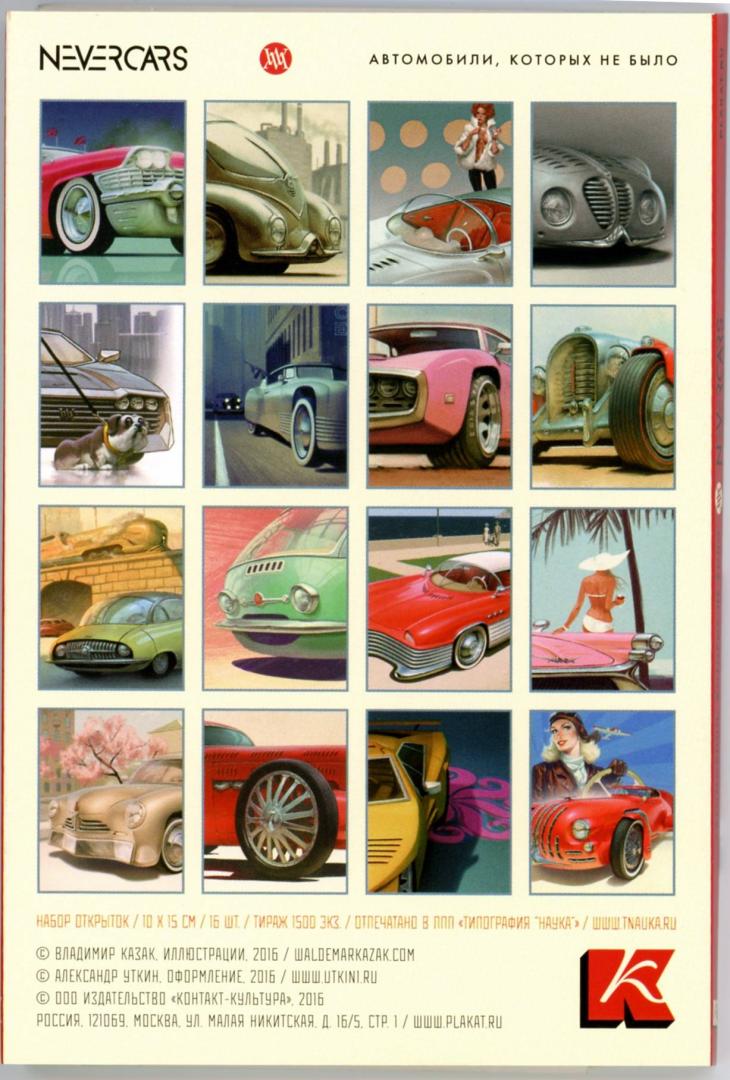 Иллюстрация 27 из 27 для Набор открыток "NEVERCARS. Автомобили, которых не было" | Лабиринт - сувениры. Источник: Сергей