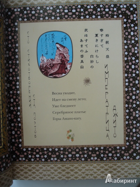Иллюстрация 20 из 32 для Классическая японская поэзия. Влюбленной хризантемы лепестки. Сто стихотворений ста поэтов | Лабиринт - книги. Источник: Blackboard_Writer