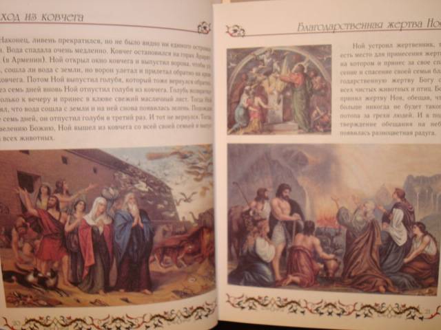 Иллюстрация 18 из 34 для Библия для детей. Ветхий и Новый Заветы. | Лабиринт - книги. Источник: Алёнушка-Аленка