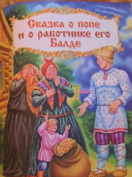 Иллюстрация 78 из 79 для Сказки - Александр Пушкин | Лабиринт - книги. Источник: Настасия