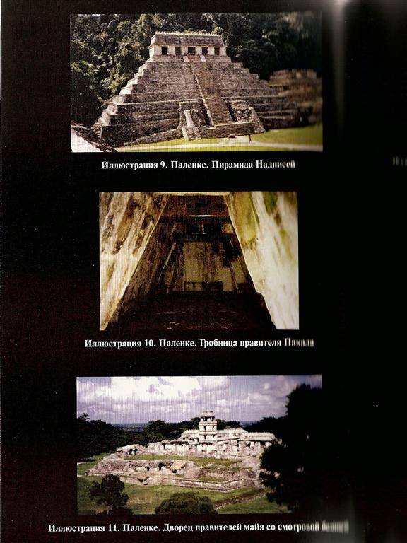 Иллюстрация 4 из 8 для Конец времен. Новый взгляд на пророчества майя - Эдриан Джилберт | Лабиринт - книги. Источник: evga