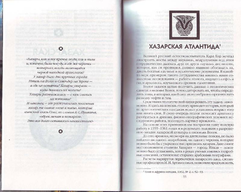 Иллюстрация 17 из 20 для Открытие Хазарии - Лев Гумилев | Лабиринт - книги. Источник: Матрёна