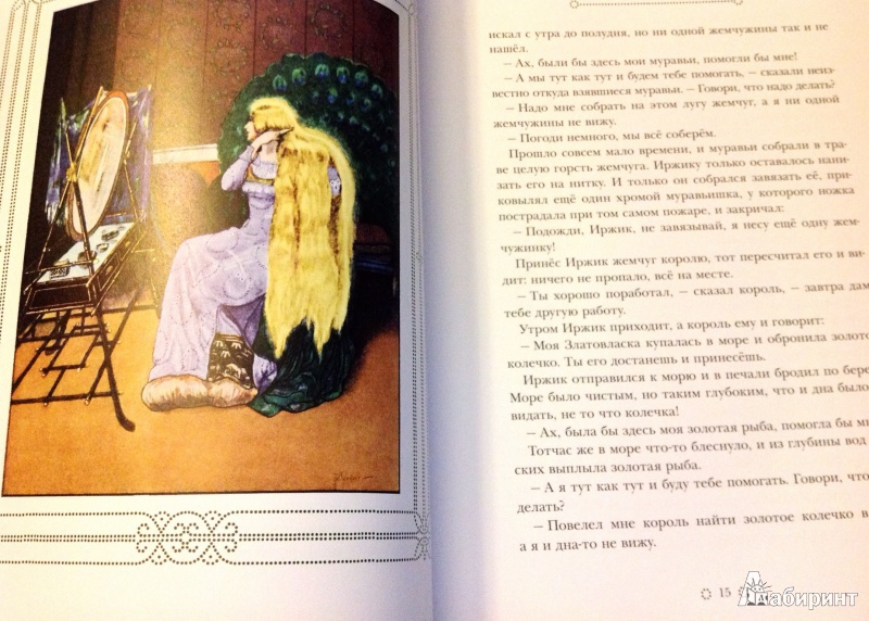 Иллюстрация 26 из 55 для Златовласка - Яромир Карел | Лабиринт - книги. Источник: ELOIZA