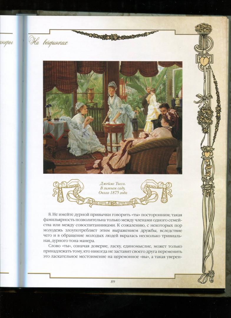 Иллюстрация 10 из 11 для Светские манеры - Клеопатра Светозарская | Лабиринт - книги. Источник: Лабиринт