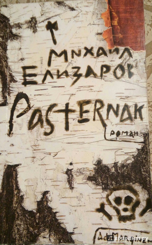 Иллюстрация 5 из 33 для Pasternak - Михаил Елизаров | Лабиринт - книги. Источник: smileek