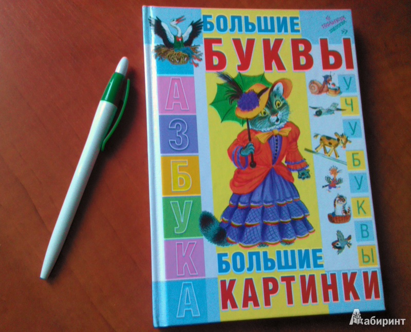 Иллюстрация 3 из 10 для Азбука. Большие буквы. Большие картинки | Лабиринт - книги. Источник: Kovalenko  Anna