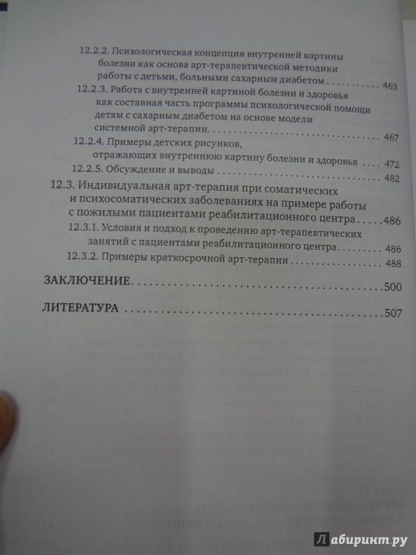 Иллюстрация 10 из 31 для Современная клиническая арт-терапия. Учебное пособие - Александр Копытин | Лабиринт - книги. Источник: Снежана Борисовна