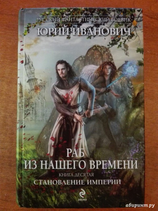 Иллюстрация 5 из 7 для Раб из нашего времени. Книга 9. Роль чужака - Юрий Иванович | Лабиринт - книги. Источник: Мирошников  Евгений Владимирович