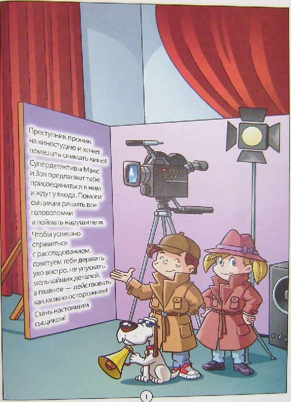 Иллюстрация 2 из 33 для Расследование на киностудии. Головоломки для юных детективов | Лабиринт - книги. Источник: BOOKвочка