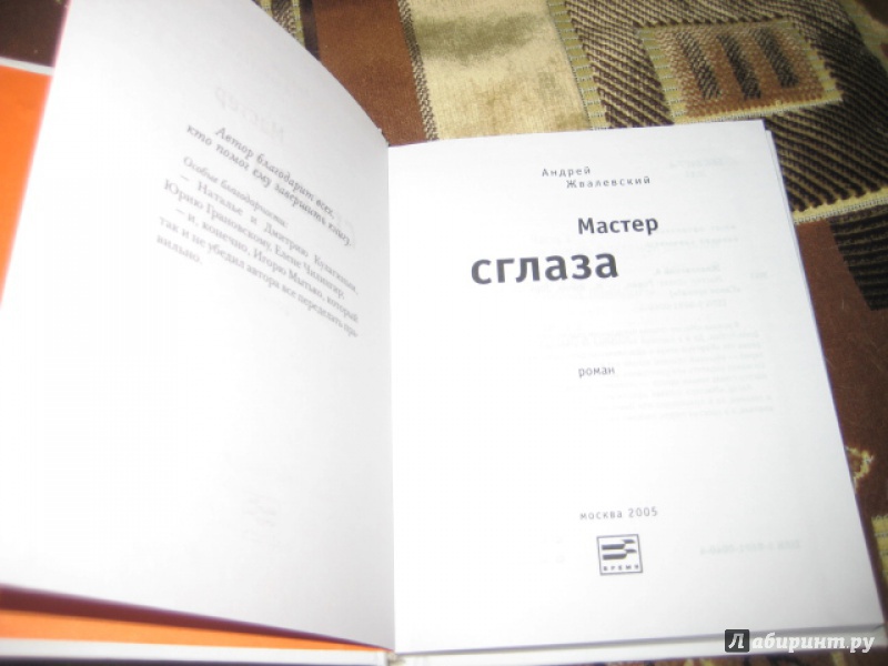 Иллюстрация 5 из 8 для Мастер сглаза: Роман - Андрей Жвалевский | Лабиринт - книги. Источник: Оксана Бельнова