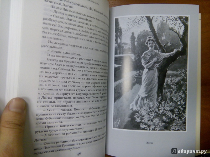 Иллюстрация 33 из 47 для Камо грядеши - Генрик Сенкевич | Лабиринт - книги. Источник: Архипова  Марина