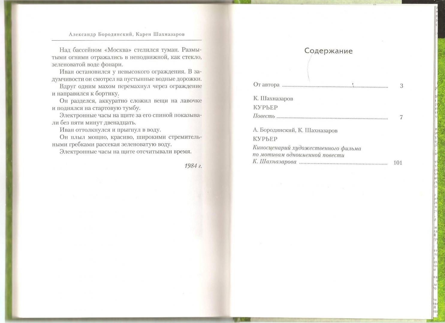 Иллюстрация 16 из 27 для Курьер (+DVD) - Шахназаров, Бородянский | Лабиринт - книги. Источник: Alex