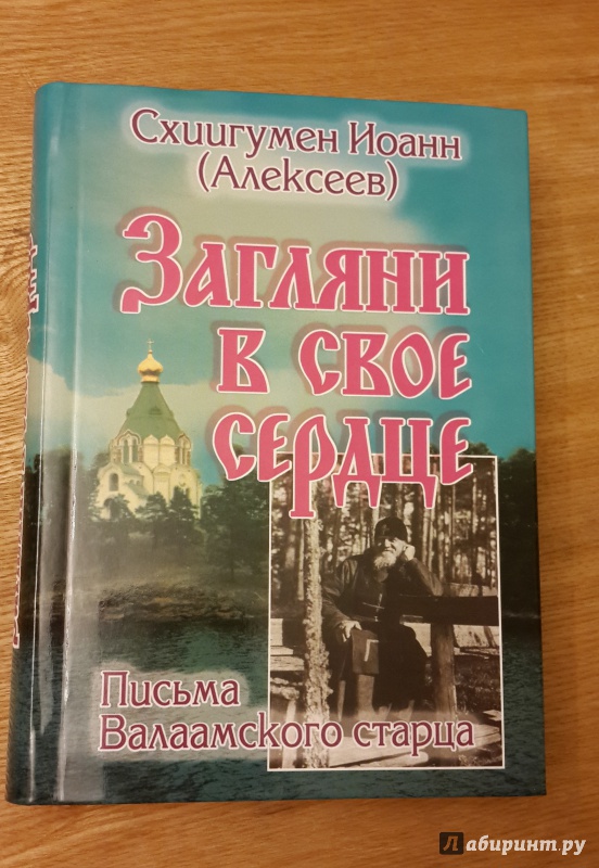 Иллюстрация 12 из 40 для Загляни в свое сердце. Жизнеописание. Письма Валаамского старца - Иоанн Схиигумен | Лабиринт - книги. Источник: Егорова  Татьяна Борисовна