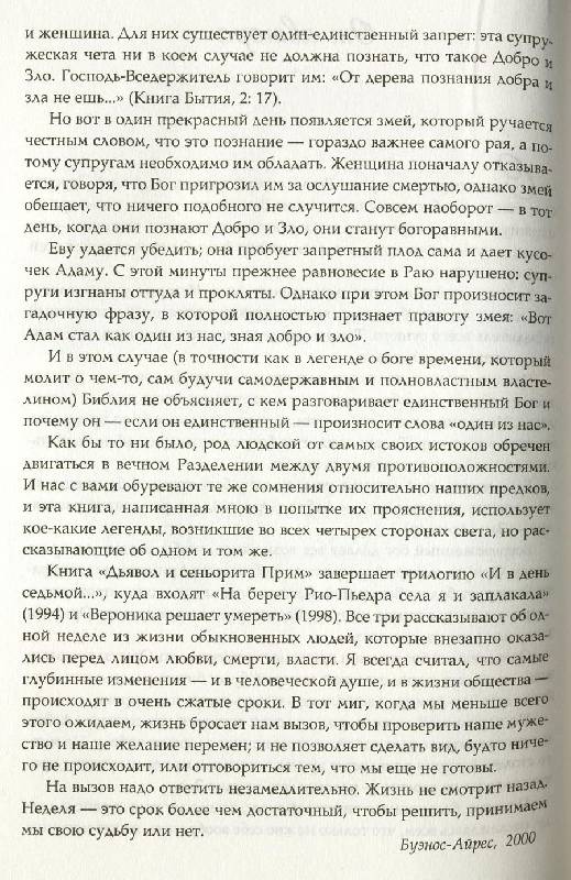 Иллюстрация 13 из 13 для И в день седьмой; На берегу Рио-Пьедра села я и заплакала; Вероника решает умереть; Дьявол и... - Пауло Коэльо | Лабиринт - книги. Источник: ЛиС-а