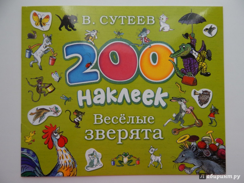 Иллюстрация 12 из 29 для 200 наклеек. Веселые зверята - Владимир Сутеев | Лабиринт - книги. Источник: Мелкова  Оксана