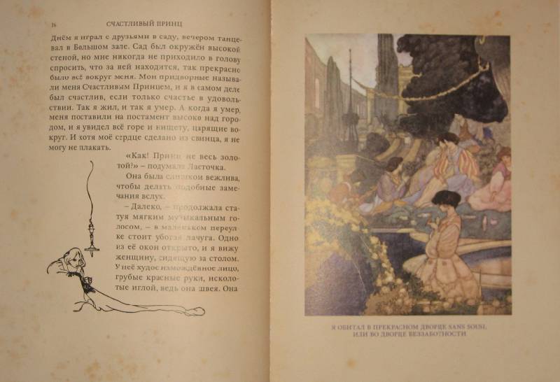 Иллюстрация 25 из 58 для "Счастливый принц" и другие сказки - Оскар Уайльд | Лабиринт - книги. Источник: Трухина Ирина