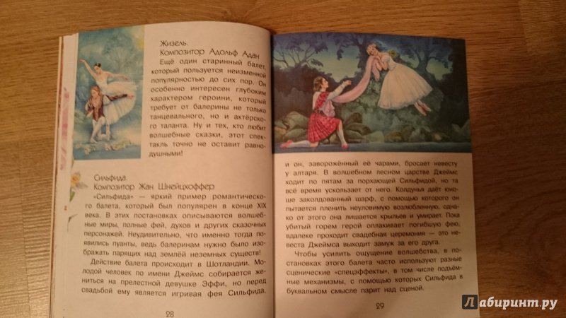 Иллюстрация 26 из 30 для Что такое балет? - Полина Киселева | Лабиринт - книги. Источник: Террил