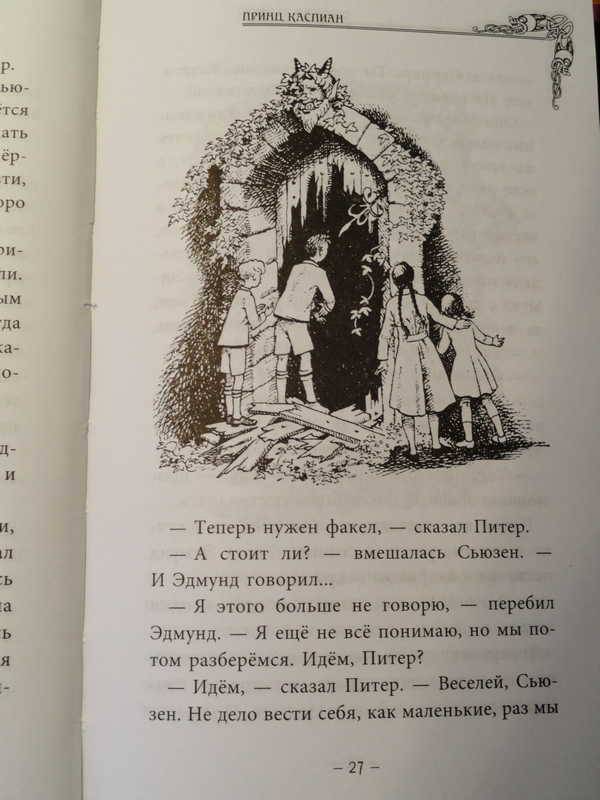 Иллюстрация 12 из 23 для Принц Каспиан - Клайв Льюис | Лабиринт - книги. Источник: anandaplus