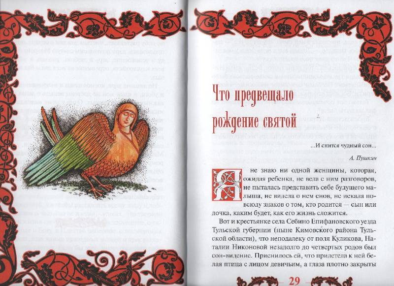 Иллюстрация 13 из 23 для Матрона Московская - Инна Серова | Лабиринт - книги. Источник: Zhanna