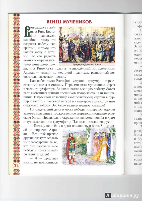 Иллюстрация 21 из 26 для Святой великомученик Евстафий Плакида | Лабиринт - книги. Источник: _Ирина_