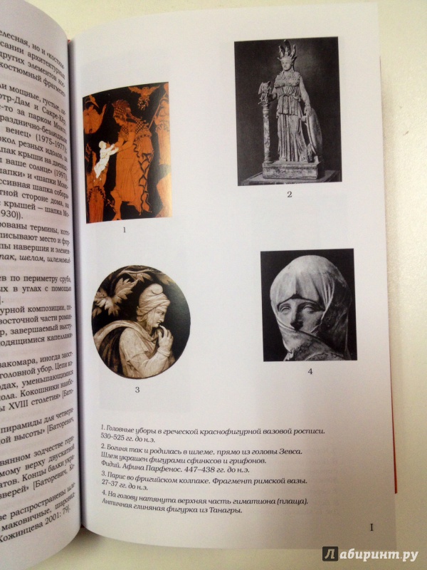 Иллюстрация 9 из 15 для Семантика головного убора в культуре и языке - Мария Ковшова | Лабиринт - книги. Источник: Forlani