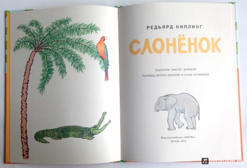 Иллюстрация 5 из 15 для Слонёнок - Редьярд Киплинг | Лабиринт - книги. Источник: Olga