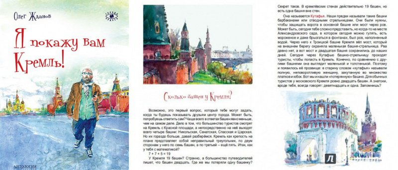 Иллюстрация 17 из 33 для Я покажу вам Кремль! - Олег Жданов | Лабиринт - книги. Источник: Марина Столярова