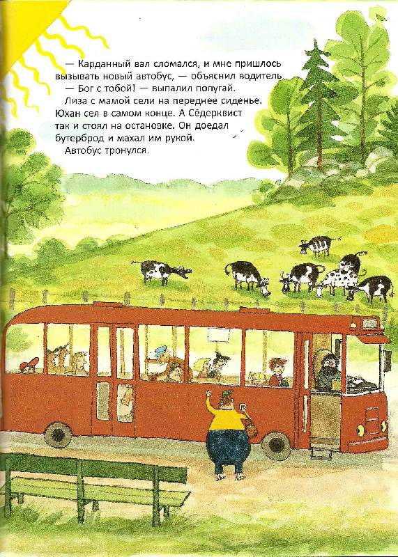 Иллюстрация 23 из 34 для Лиза ждет автобуса - Свен Нурдквист | Лабиринт - книги. Источник: volk