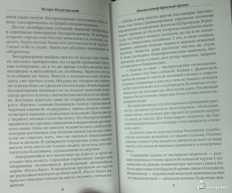 Иллюстрация 5 из 6 для Инквизитор Красной Армии. Патронов на Руси хватит на всех! - Игорь Подгурский | Лабиринт - книги. Источник: Леонид Сергеев