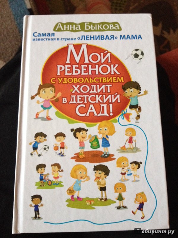 Мой ребенок с удовольствием ходит в детский. Быкова а.а. "мой ребенок с удовольствием ходит в детский сад!". Книга мой ребенок с удовольствием ходит в детский сад.