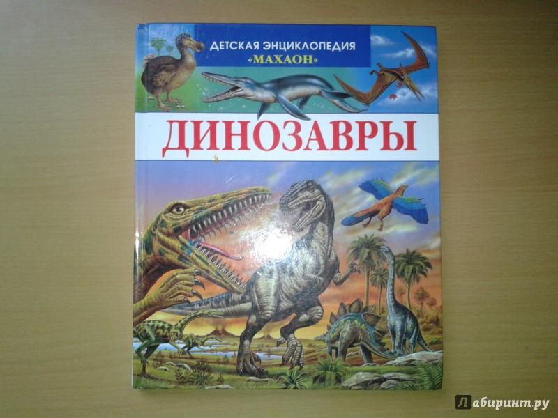 Иллюстрация 34 из 36 для Динозавры - Лора Камбурнак | Лабиринт - книги. Источник: Пастухова  Инна