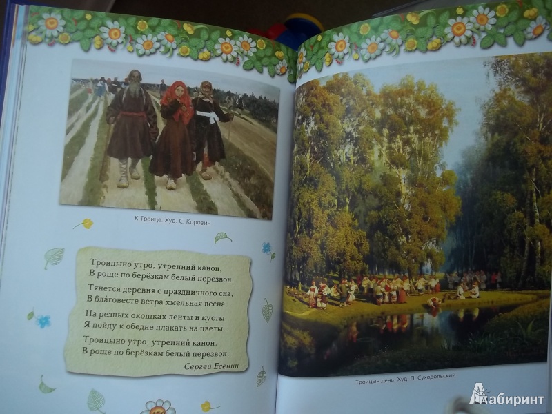 Иллюстрация 6 из 37 для Православные праздники. Книга для детей и их родителей | Лабиринт - книги. Источник: MartaEvd