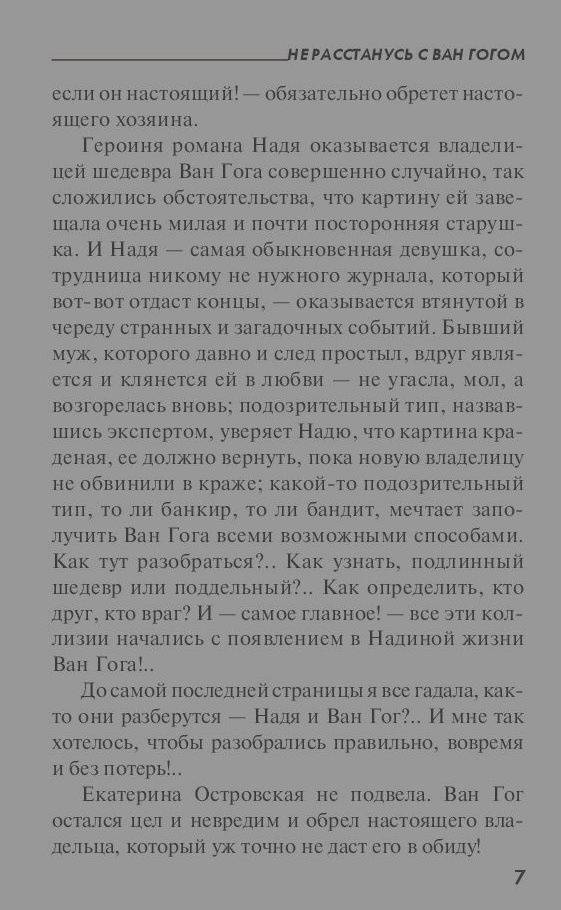 Иллюстрация 7 из 12 для Не расстанусь с Ван Гогом - Екатерина Островская | Лабиринт - книги. Источник: Сурикатя