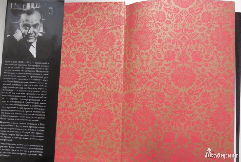 Иллюстрация 3 из 30 для Распутник. Обезьянка лорда Рочестера, или Жизнь Джона Уилмота, второго графа Рочестера - Грэм Грин | Лабиринт - книги. Источник: Большой любитель книг